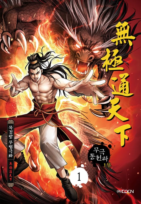 무극통천하 1부