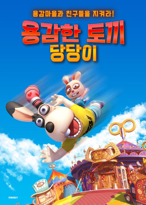 용감한 토끼 당당이