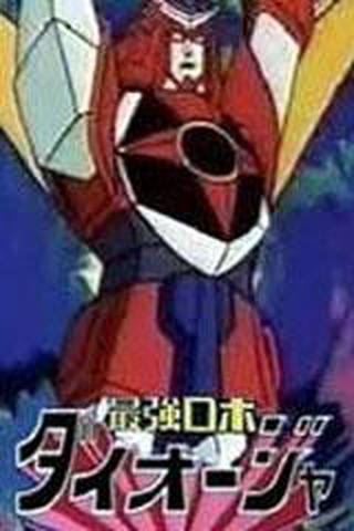 최강로보 다이오쟈