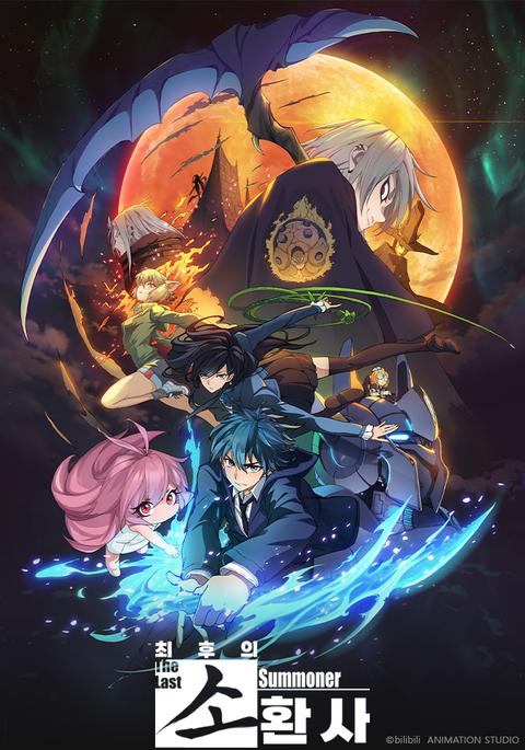 최후의 소환사 - 일본어