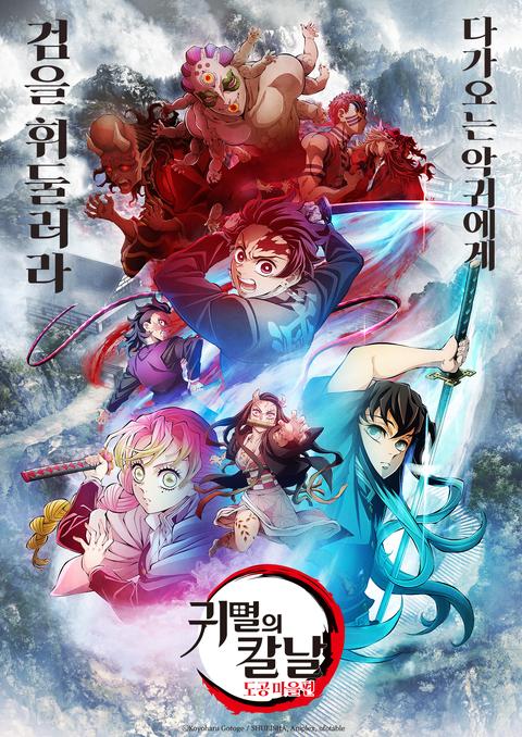 귀멸의 칼날 : 도공 마을편