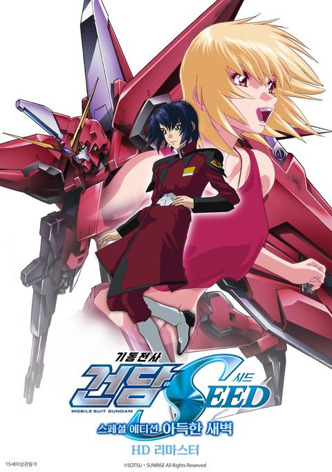 기동전사 건담 SEED 스페셜 에디션 2: 아득한 새벽
