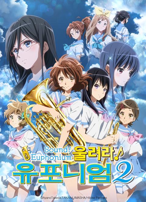 울려라! 유포니엄 2기