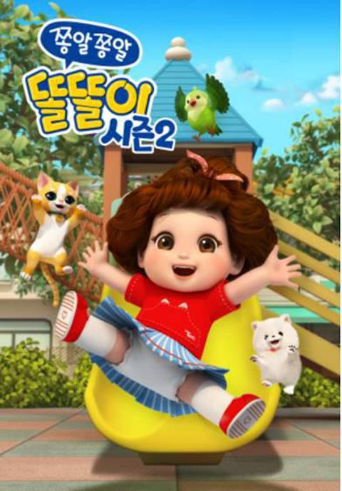 쫑알쫑알 똘똘이 시즌 2