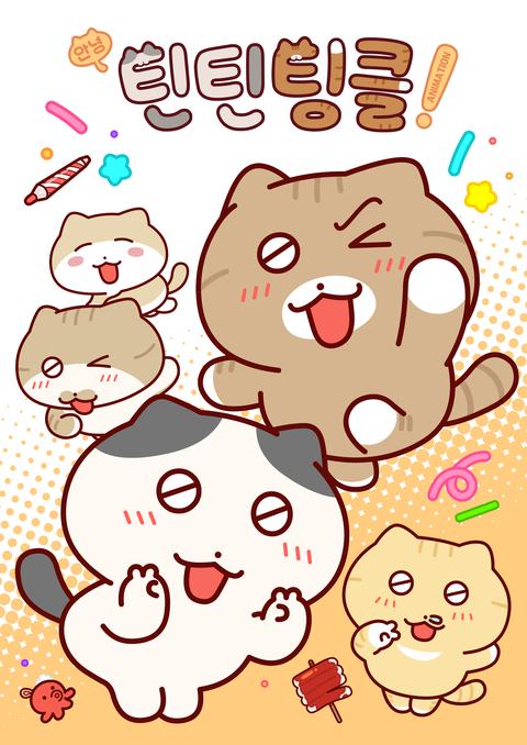 안녕! 틴틴팅클