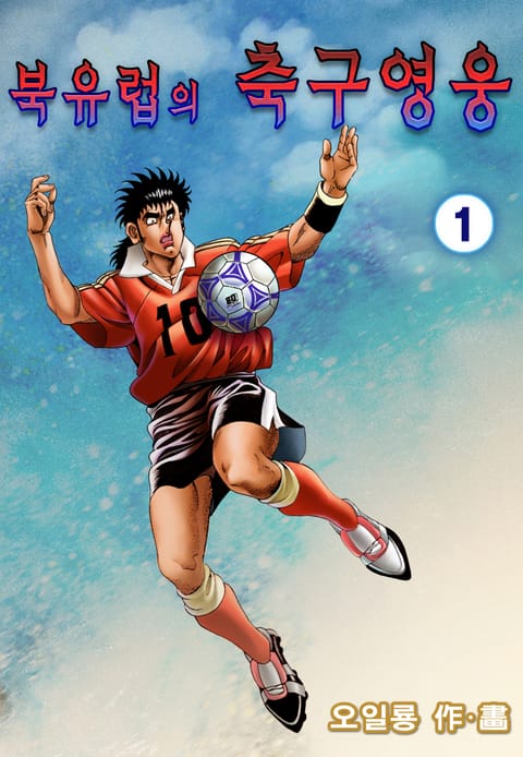 북유럽의 축구영웅