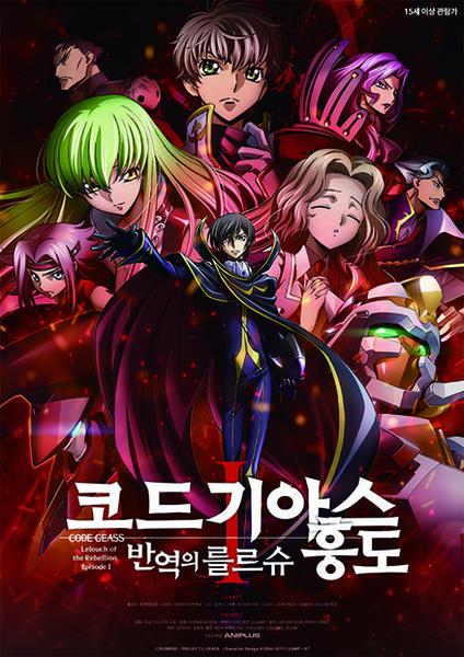 극장판 코드 기아스 반역의 를르슈 1부 -흥도-