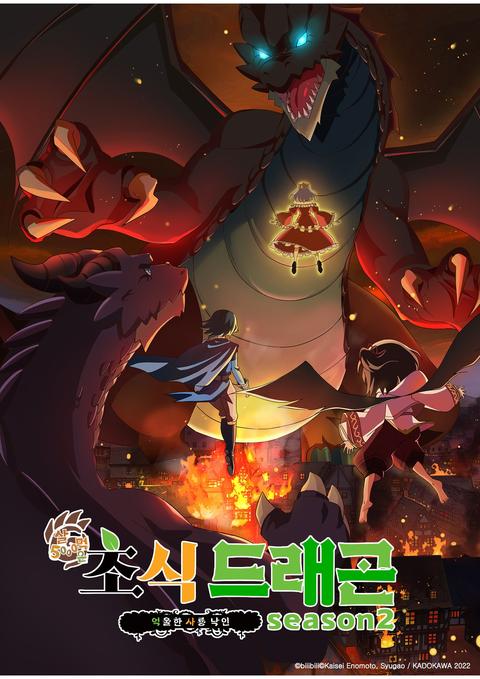 5000살 먹은 초식 드래곤, 억울한 사룡 낙인 2기