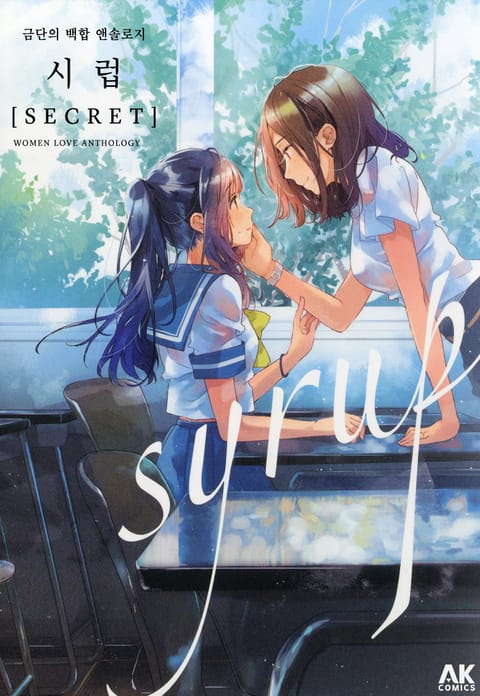 시럽 SECRET 금단의 백합 앤솔로지
