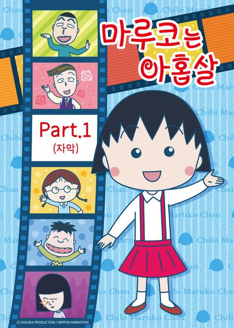 마루코는 아홉살 part 1