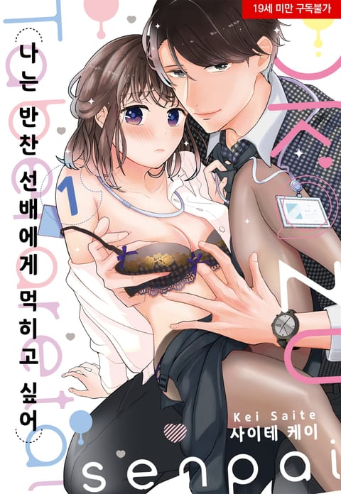 나는 반찬 선배에게 먹히고 싶어