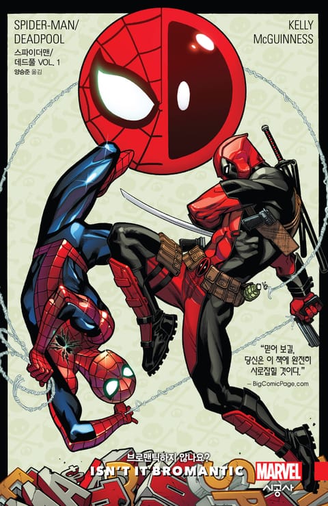 스파이더맨/데드풀 Vol. 1 브로맨틱하지 않나요?