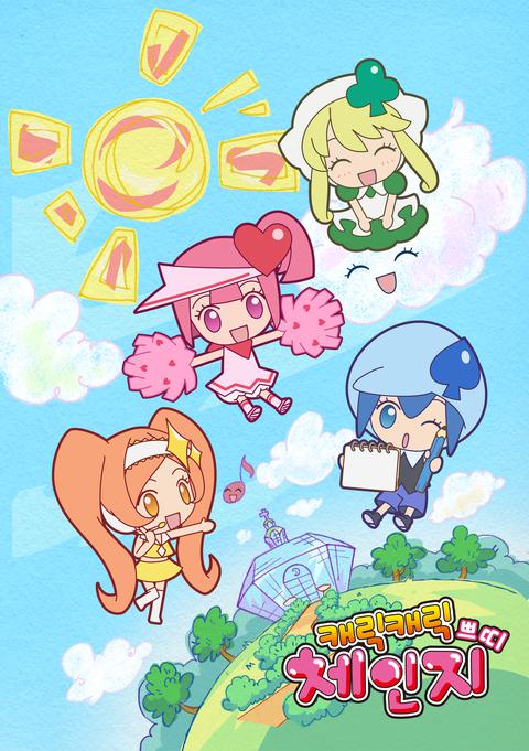 캐릭캐릭 체인지 쁘띠