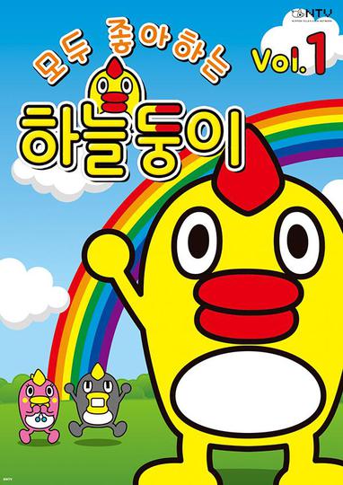 모두 좋아하는 하늘둥이