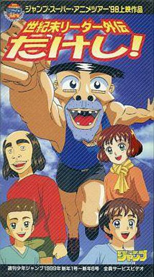 출동 세기말 리더 다케시 외전