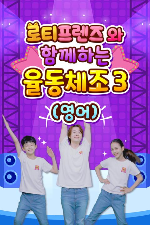로티프렌즈와 함께하는 율동체조 3 - 영어