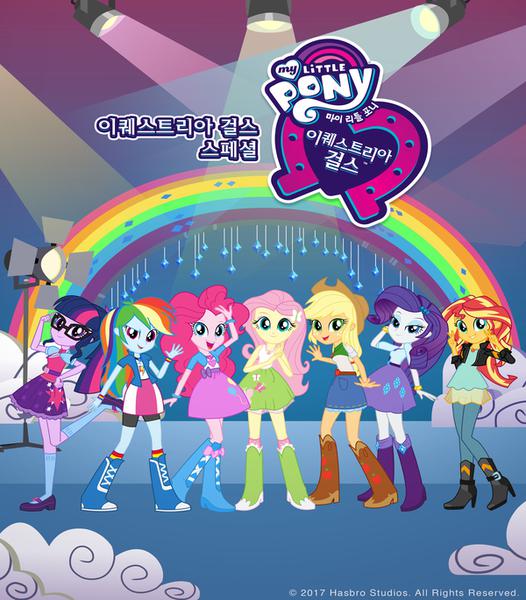 마이 리틀 포니 : 이퀘스트리아 걸스 스페셜