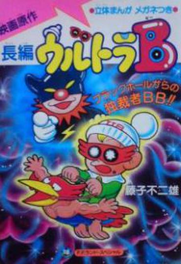 울트라 B: 블랙 홀 독재자 BB