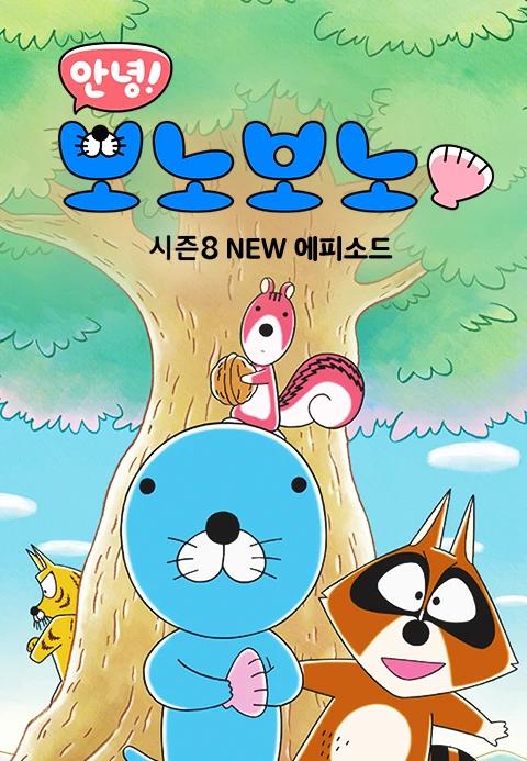 안녕! 보노보노 8기 New 에피소드