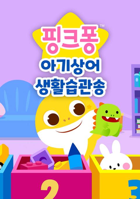 핑크퐁 아기상어 생활습관송