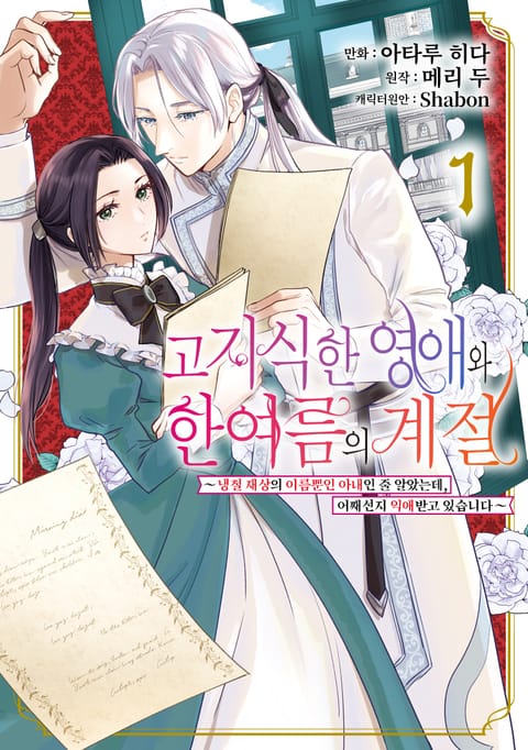 고지식한 영애와 한여름의 계절