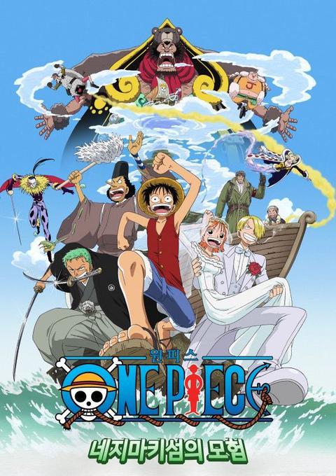 극장판 원피스 2기 : 네지마키 섬의 모험