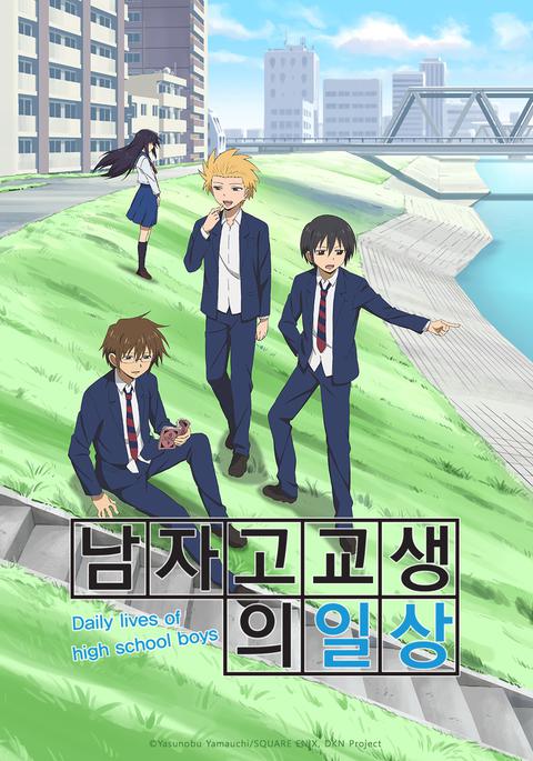 남자 고교생의 일상