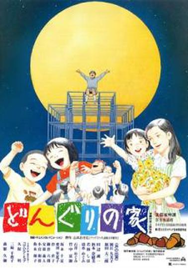 극장판 도토리의 집