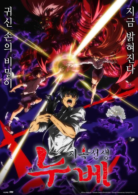 지옥 선생 누베 part 2