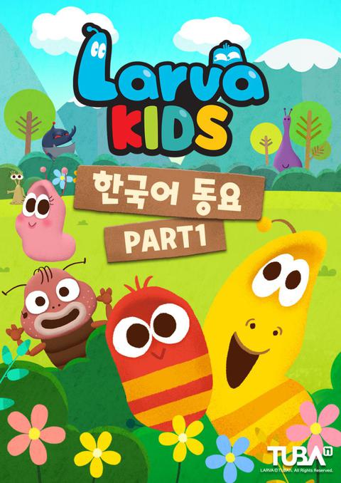 라바키즈 한국어 동요 part 1