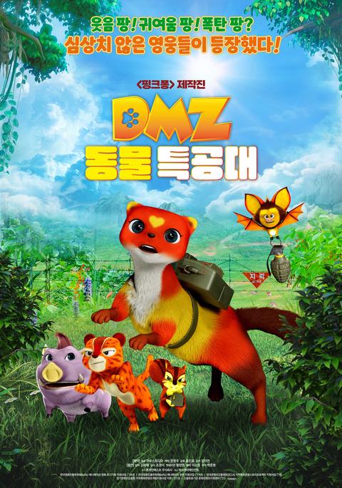 DMZ 동물 특공대