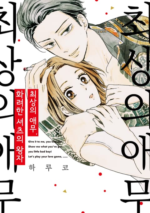 최상의 애무, 화려한 셔츠의 왕자