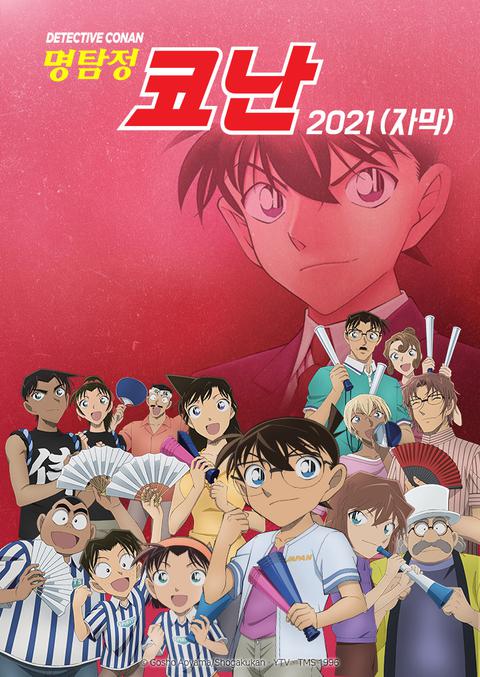 명탐정 코난 2021
