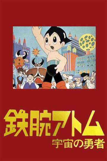우주소년 아톰 (1980)