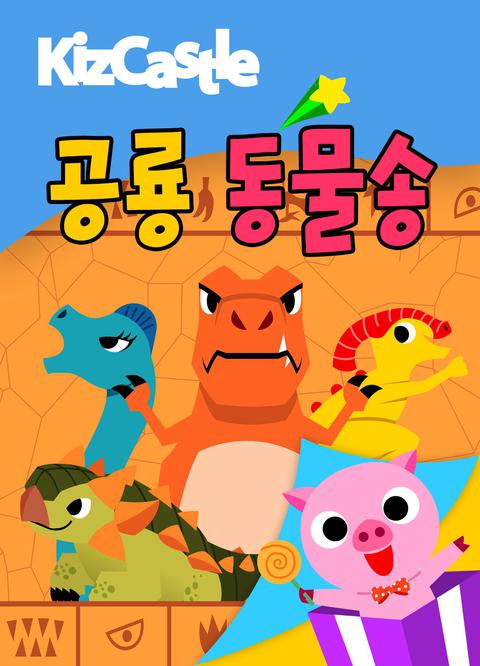 키즈캐슬 공룡 동물송