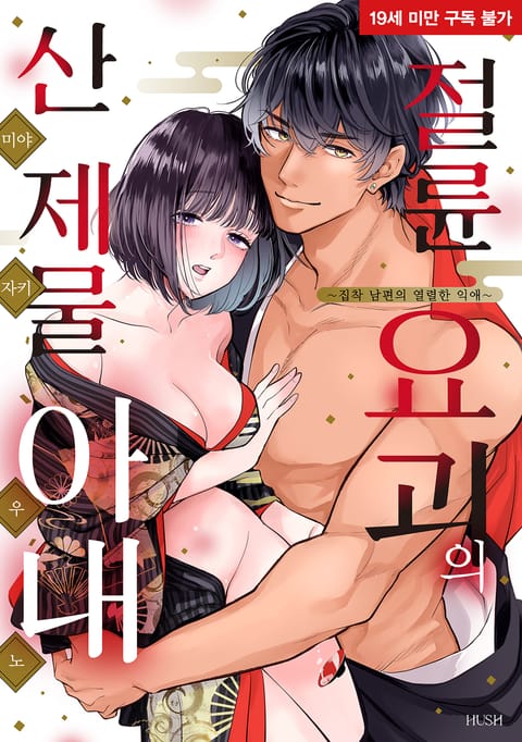 절륜 요괴의 산 제물 아내