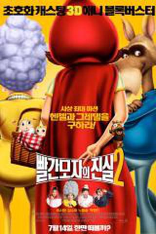 빨간모자의 진실 2