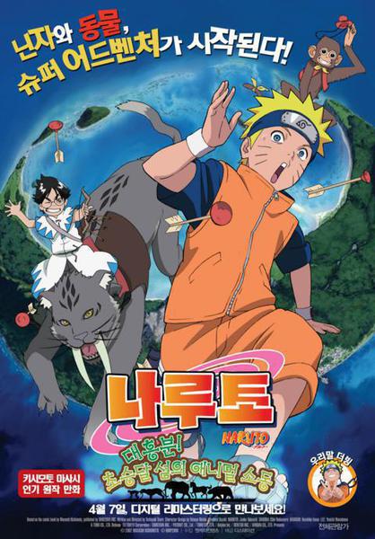 극장판 나루토 : 대흥분! 초승달 섬의 애니멀 소동