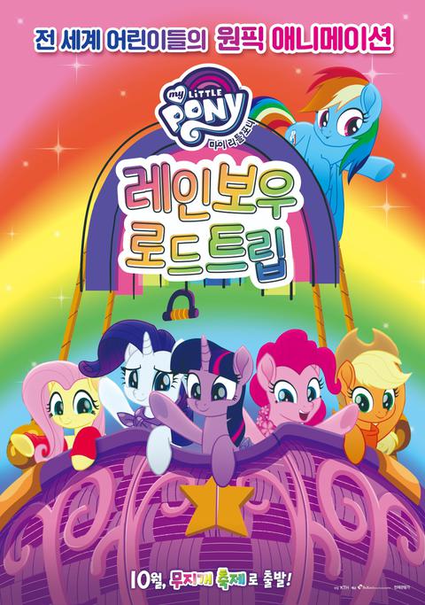 이퀘스트리아 걸스 : 레인보우 로드 트립