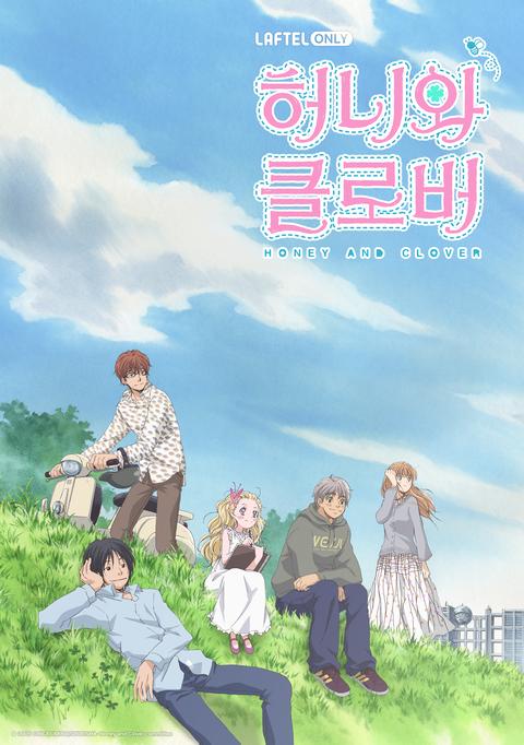 허니와 클로버