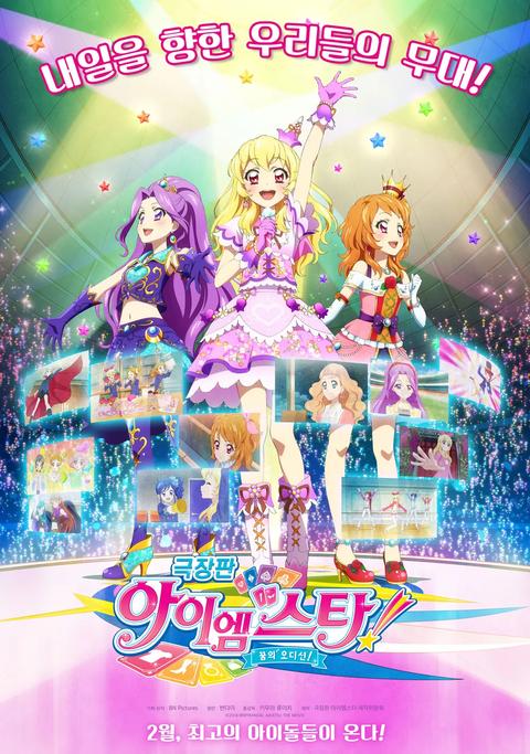 극장판 아이엠스타!: 꿈의 오디션