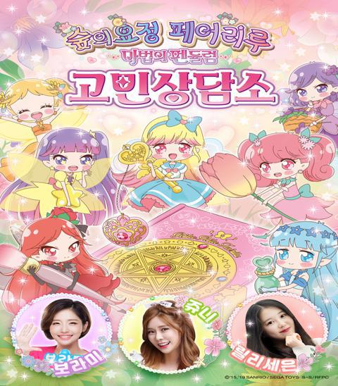 숲의 요정 페어리루 ~마법의 펜듈럼~ 고민상담소