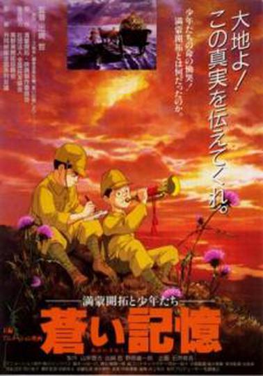 푸른 기억 : 만주 몽고 개척과 소년