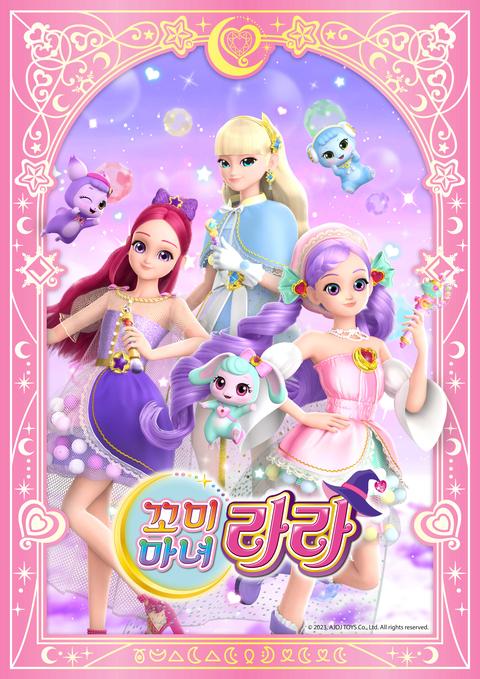 꼬미마녀 라라 2