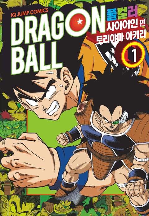 드래곤볼 풀컬러 사이어인편