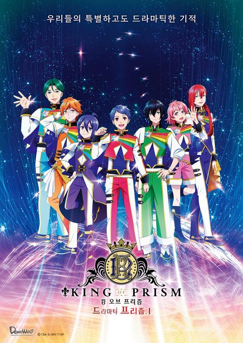 킹 오브 프리즘 - 드라마틱 프리즘.1 -
