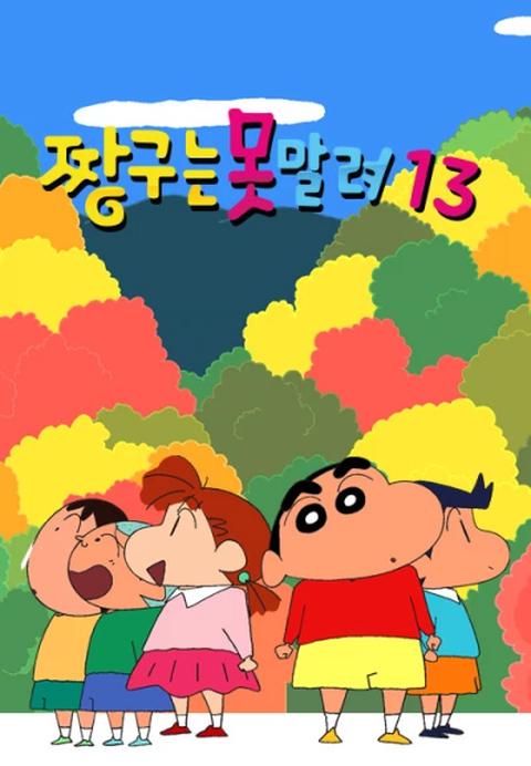 짱구는 못말려 13