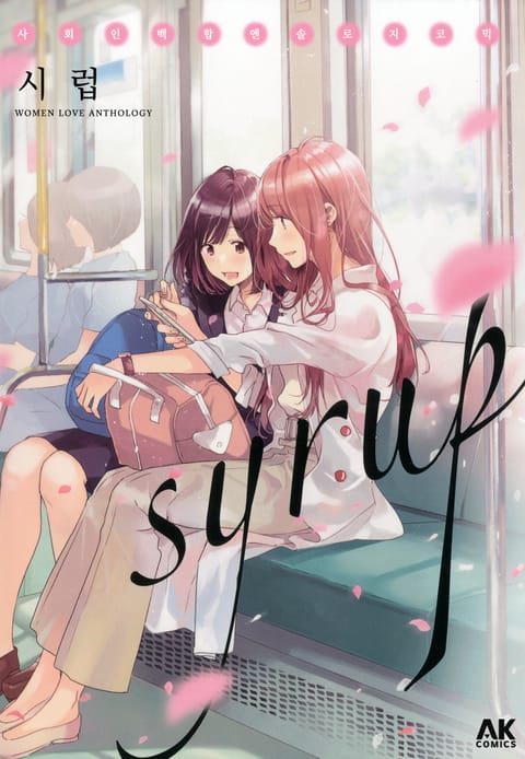 시럽 - 사회인 백합 앤솔로지