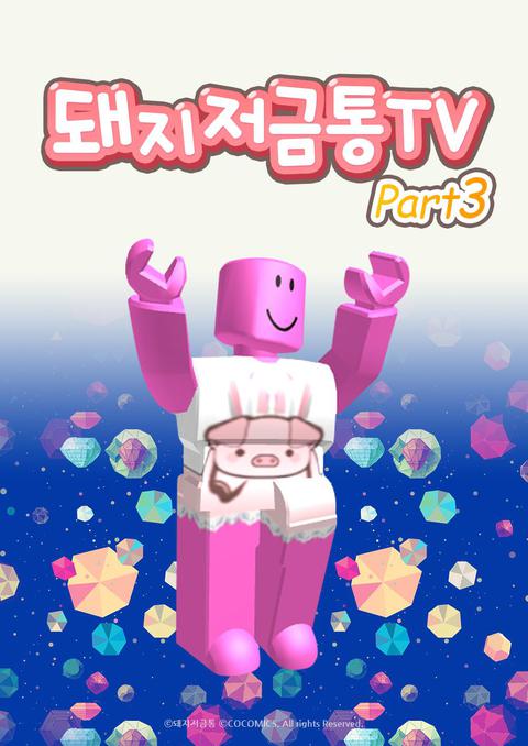 돼지저금통TV part 3