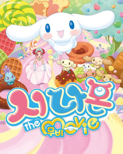 시나몬 더 무비